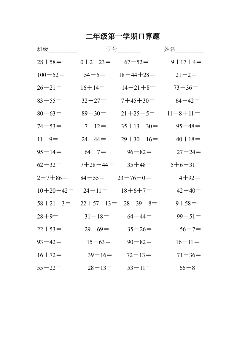 二年级第一学期口算题