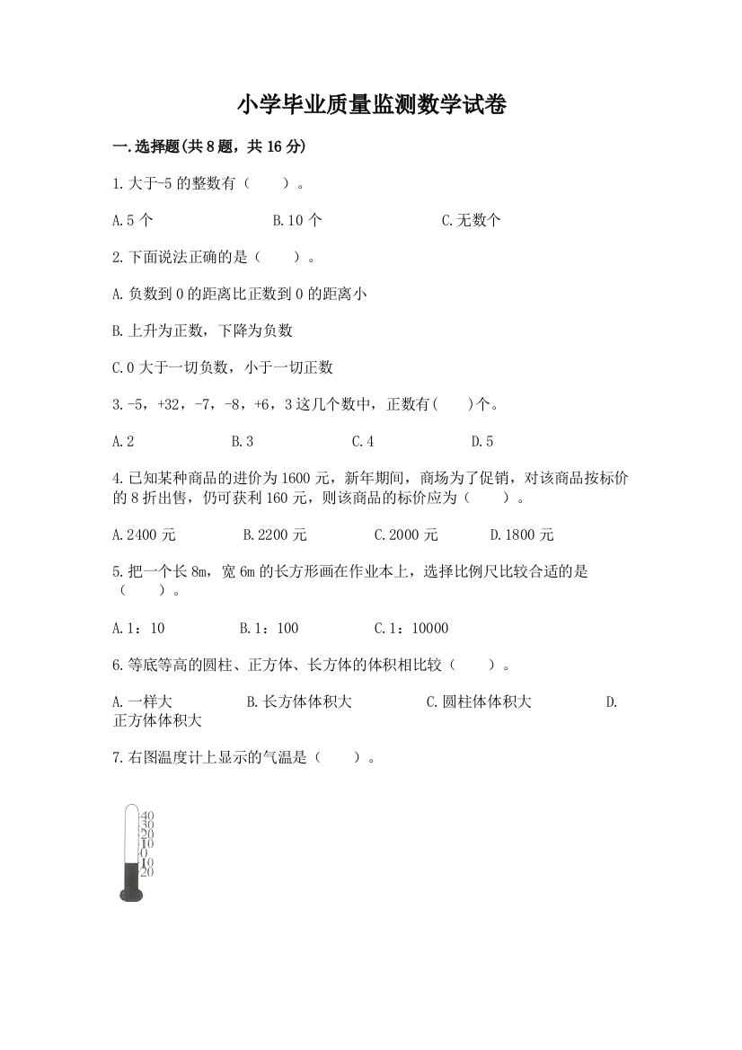 小学毕业质量监测数学试卷（名师系列）