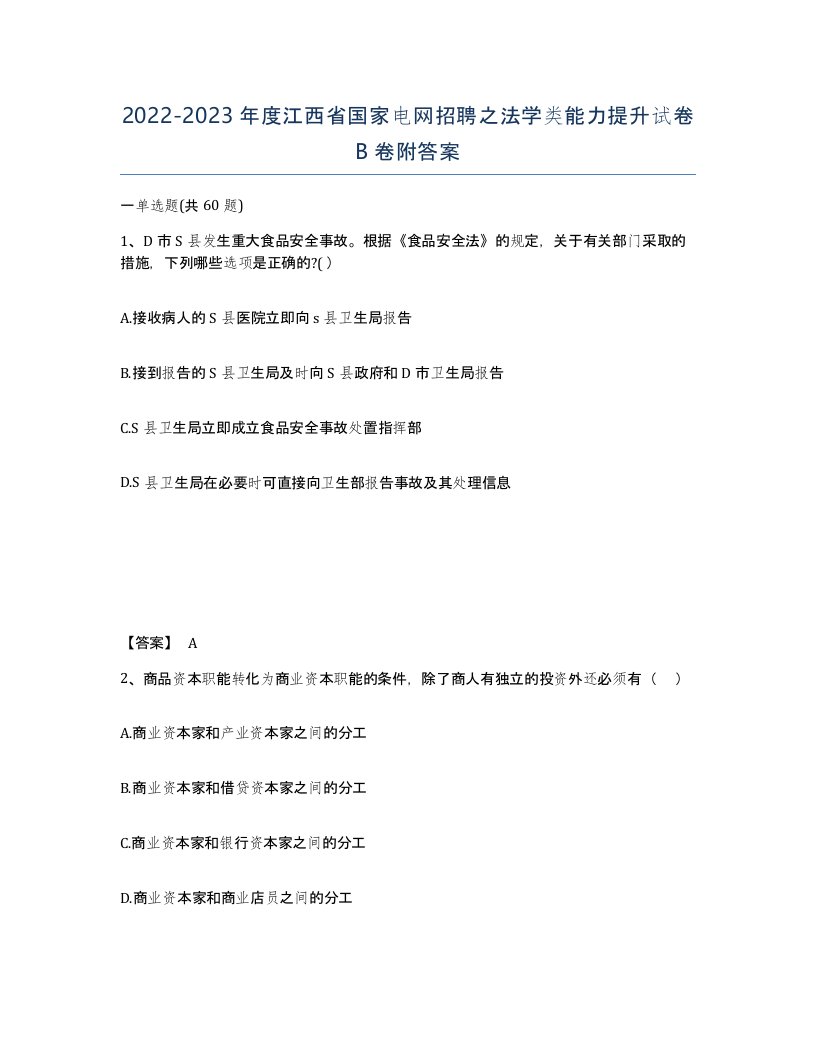 2022-2023年度江西省国家电网招聘之法学类能力提升试卷B卷附答案