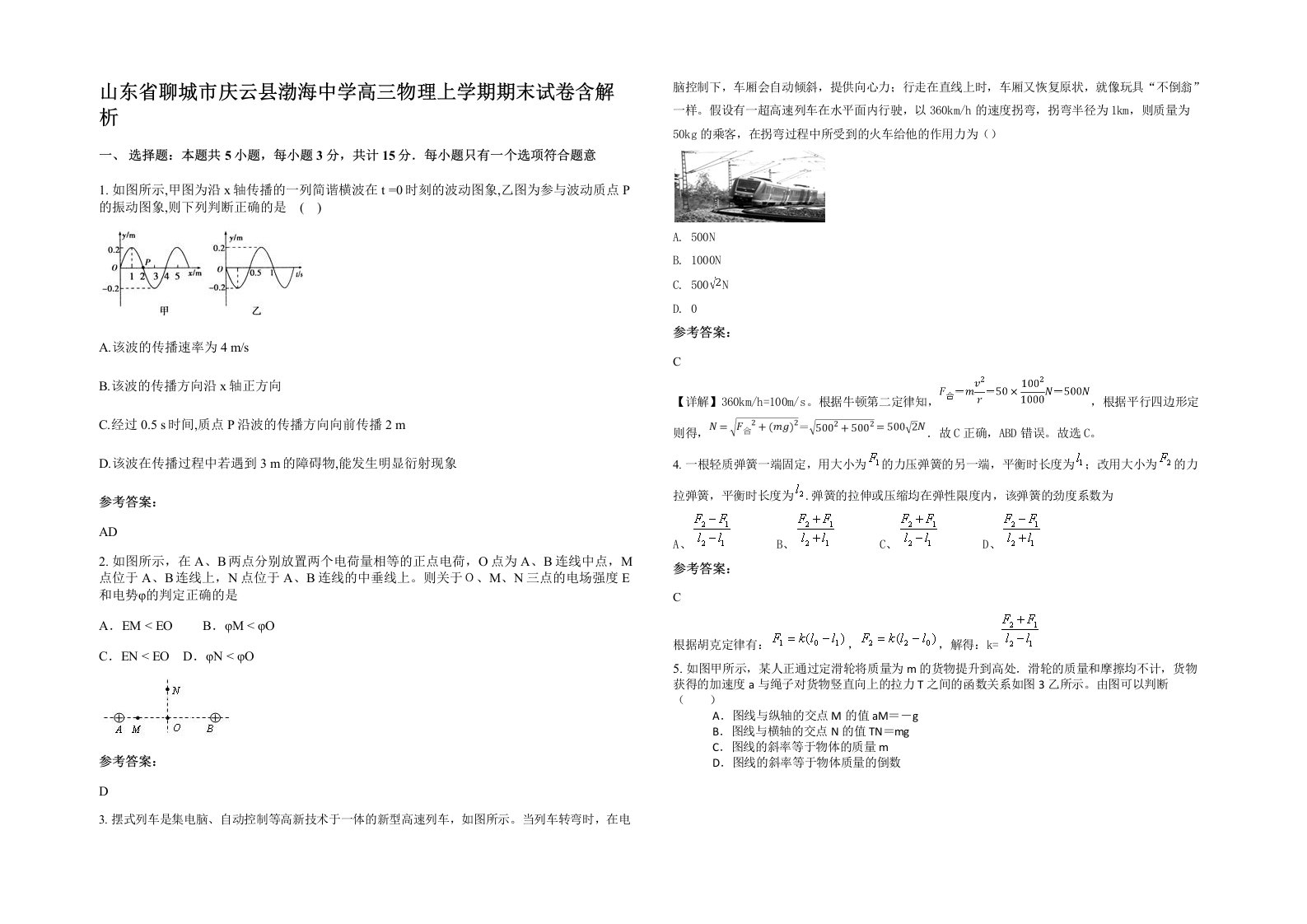 山东省聊城市庆云县渤海中学高三物理上学期期末试卷含解析