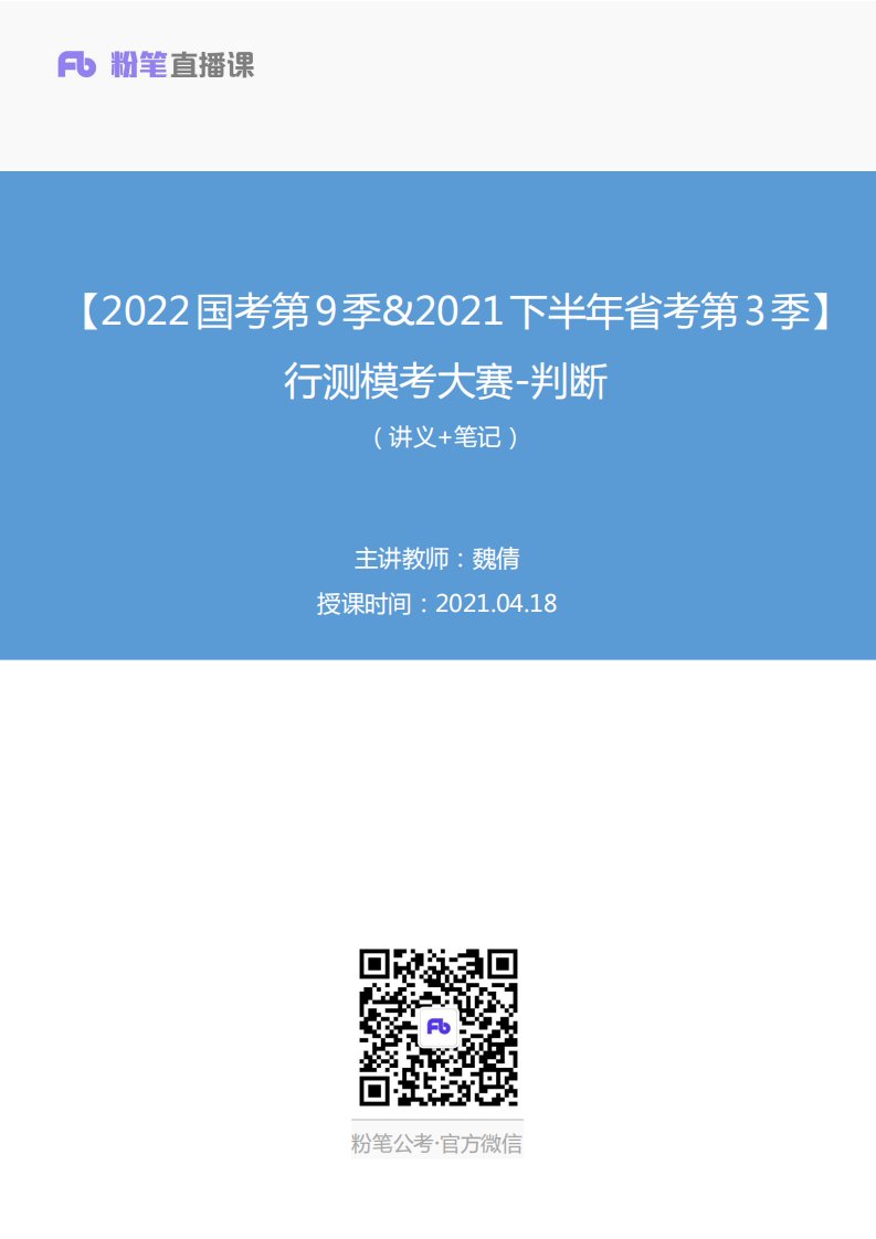 2021.04.18+【2022国考第9季&2021下半年省考第3季】行测模考大赛-判断+魏倩（讲义+笔记）