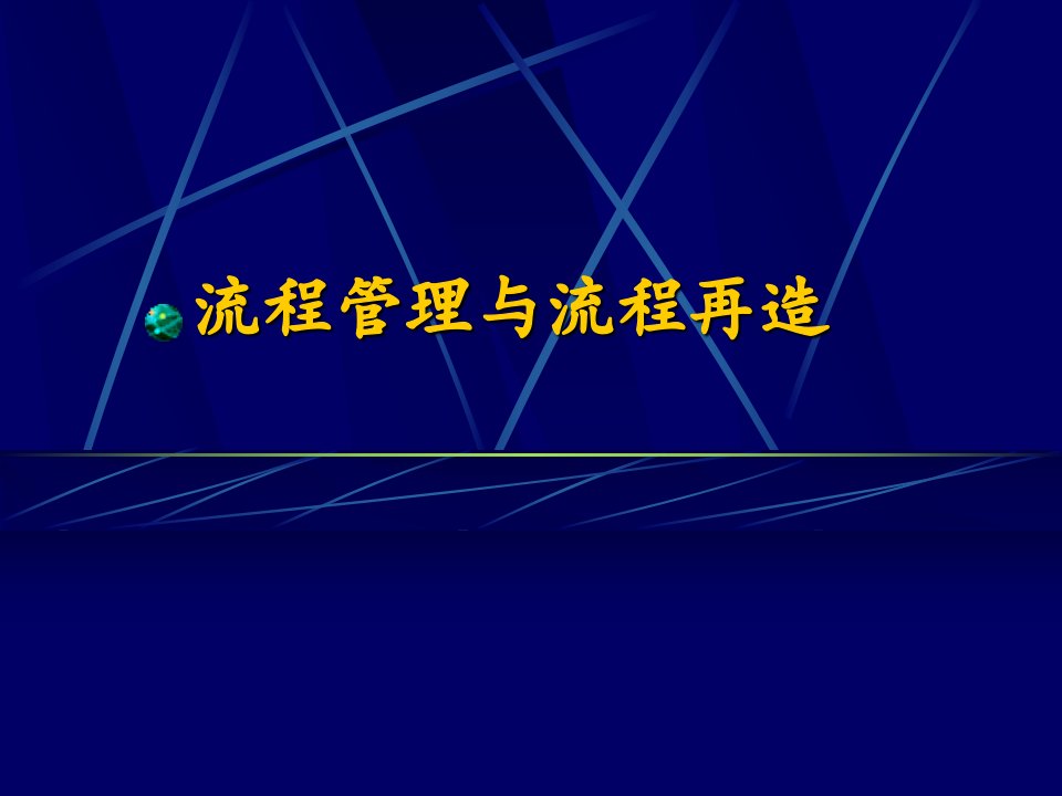 流程管理与流程再造讲义