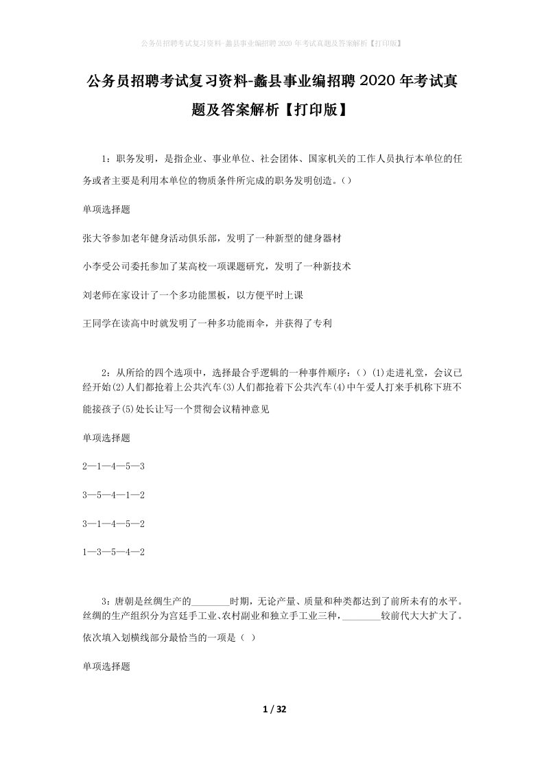 公务员招聘考试复习资料-蠡县事业编招聘2020年考试真题及答案解析打印版