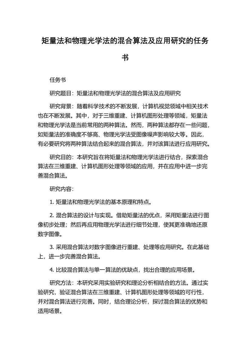 矩量法和物理光学法的混合算法及应用研究的任务书