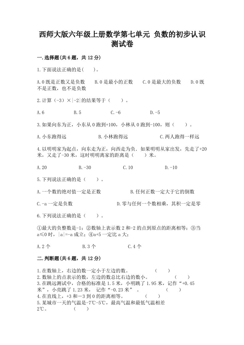 西师大版六年级上册数学第七单元