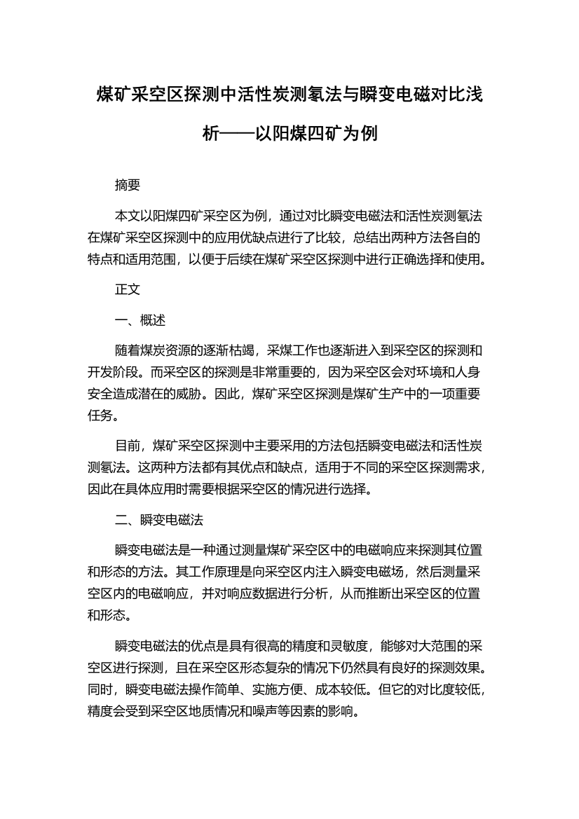 煤矿采空区探测中活性炭测氡法与瞬变电磁对比浅析——以阳煤四矿为例