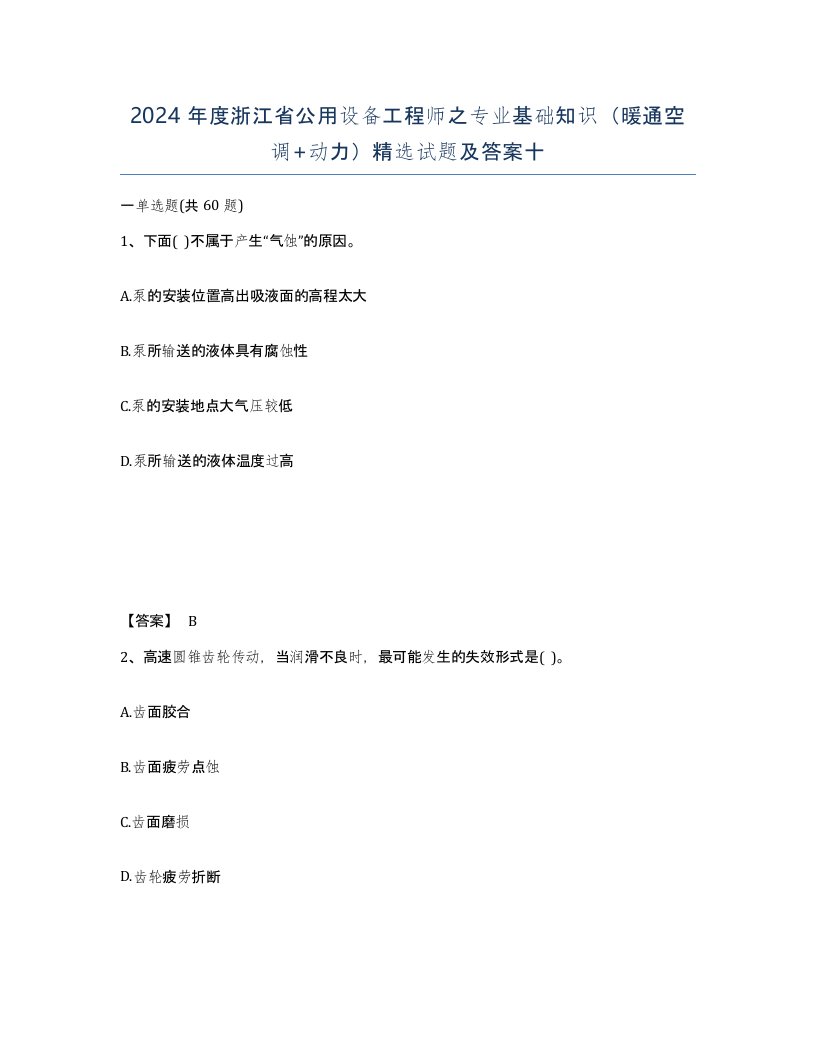 2024年度浙江省公用设备工程师之专业基础知识暖通空调动力试题及答案十