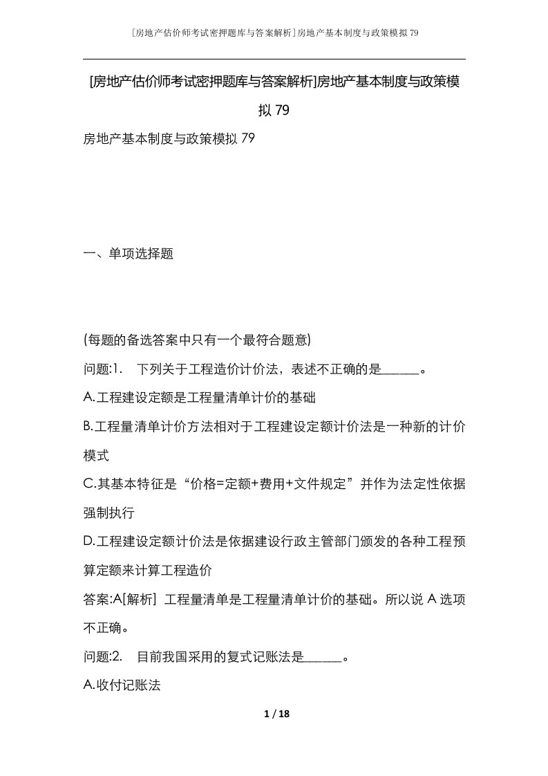 房地产估价师考试密押题库与答案解析房地产基本制度与政策模拟79