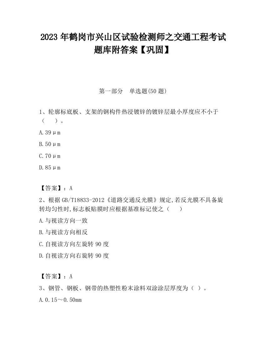 2023年鹤岗市兴山区试验检测师之交通工程考试题库附答案【巩固】