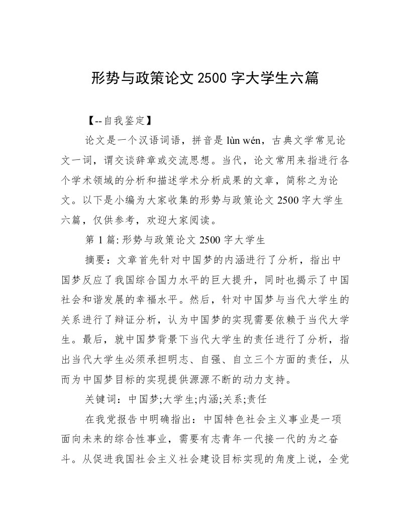 形势与政策论文2500字大学生六篇