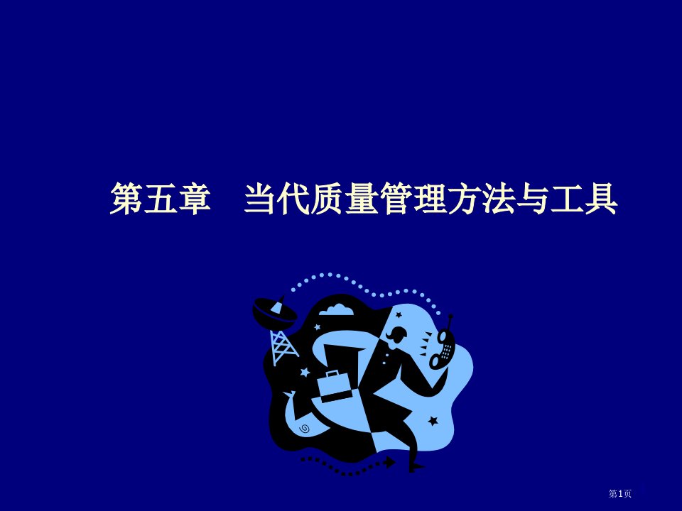 质量管理的数学方法与工具名师公开课一等奖省优质课赛课获奖课件