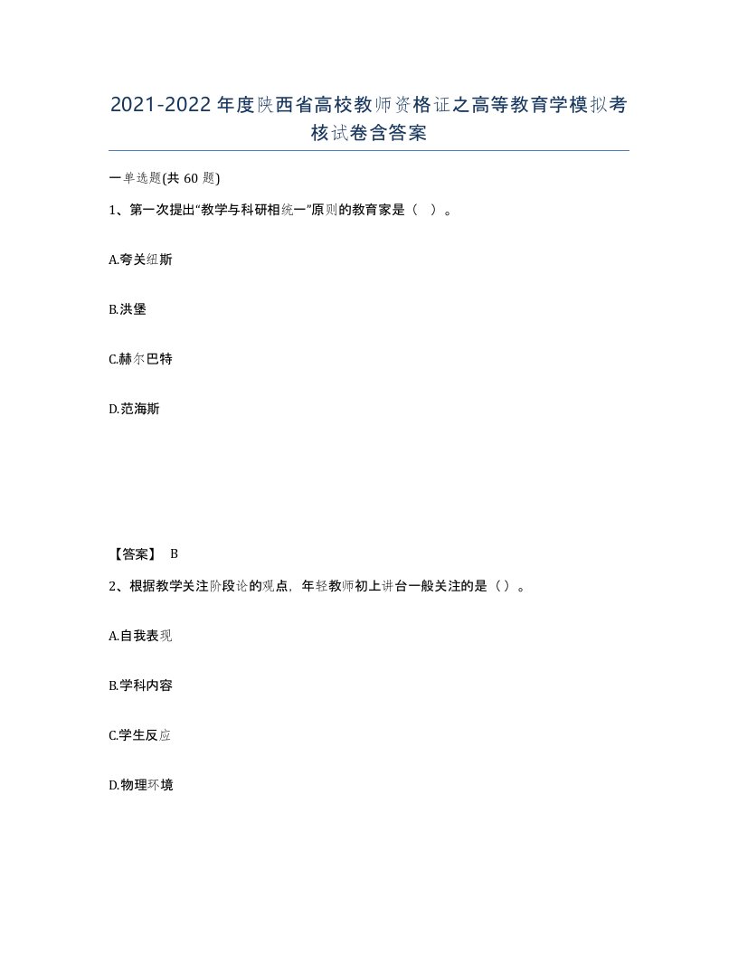 2021-2022年度陕西省高校教师资格证之高等教育学模拟考核试卷含答案