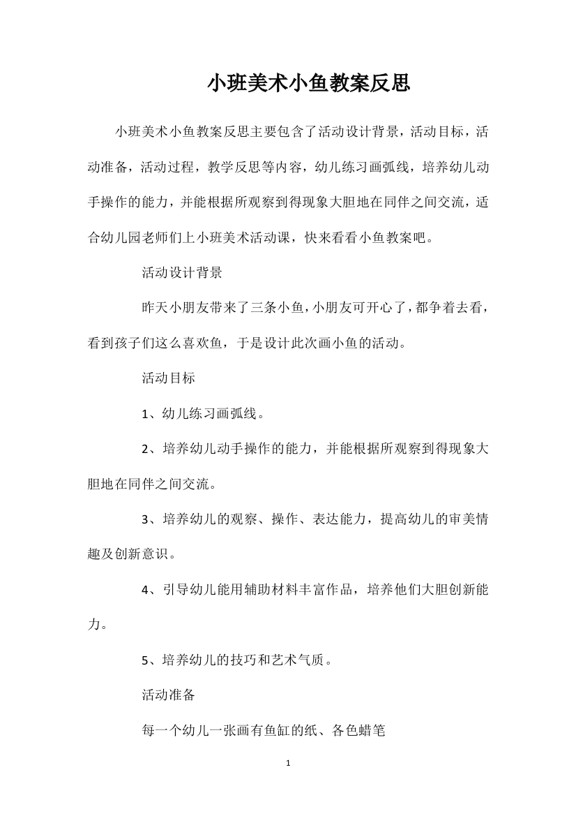 小班美术小鱼教案反思