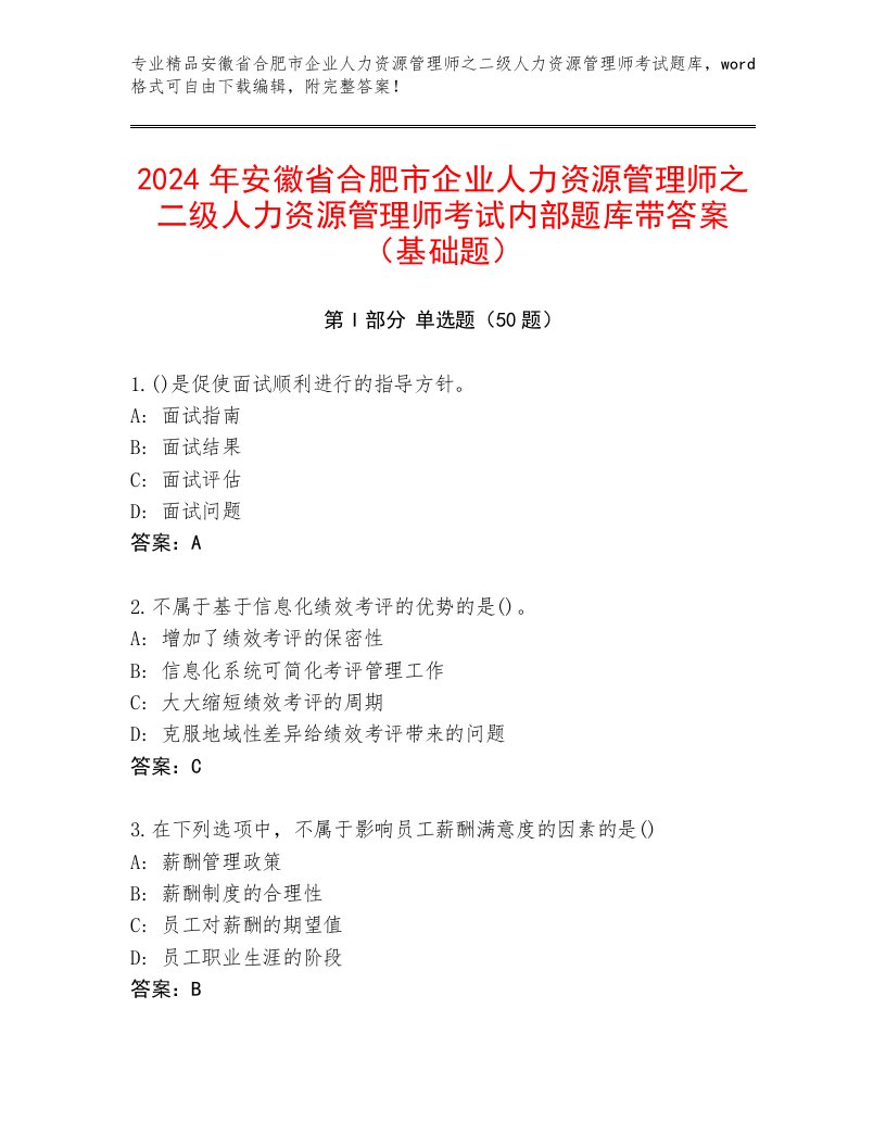 2024年安徽省合肥市企业人力资源管理师之二级人力资源管理师考试内部题库带答案（基础题）