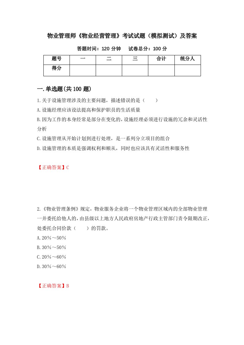 物业管理师物业经营管理考试试题模拟测试及答案14