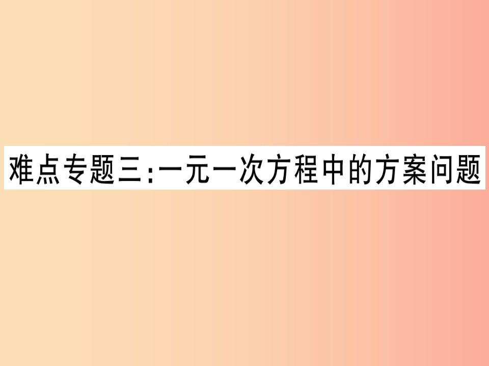 （湖北专版）2019年秋七年级数学上册