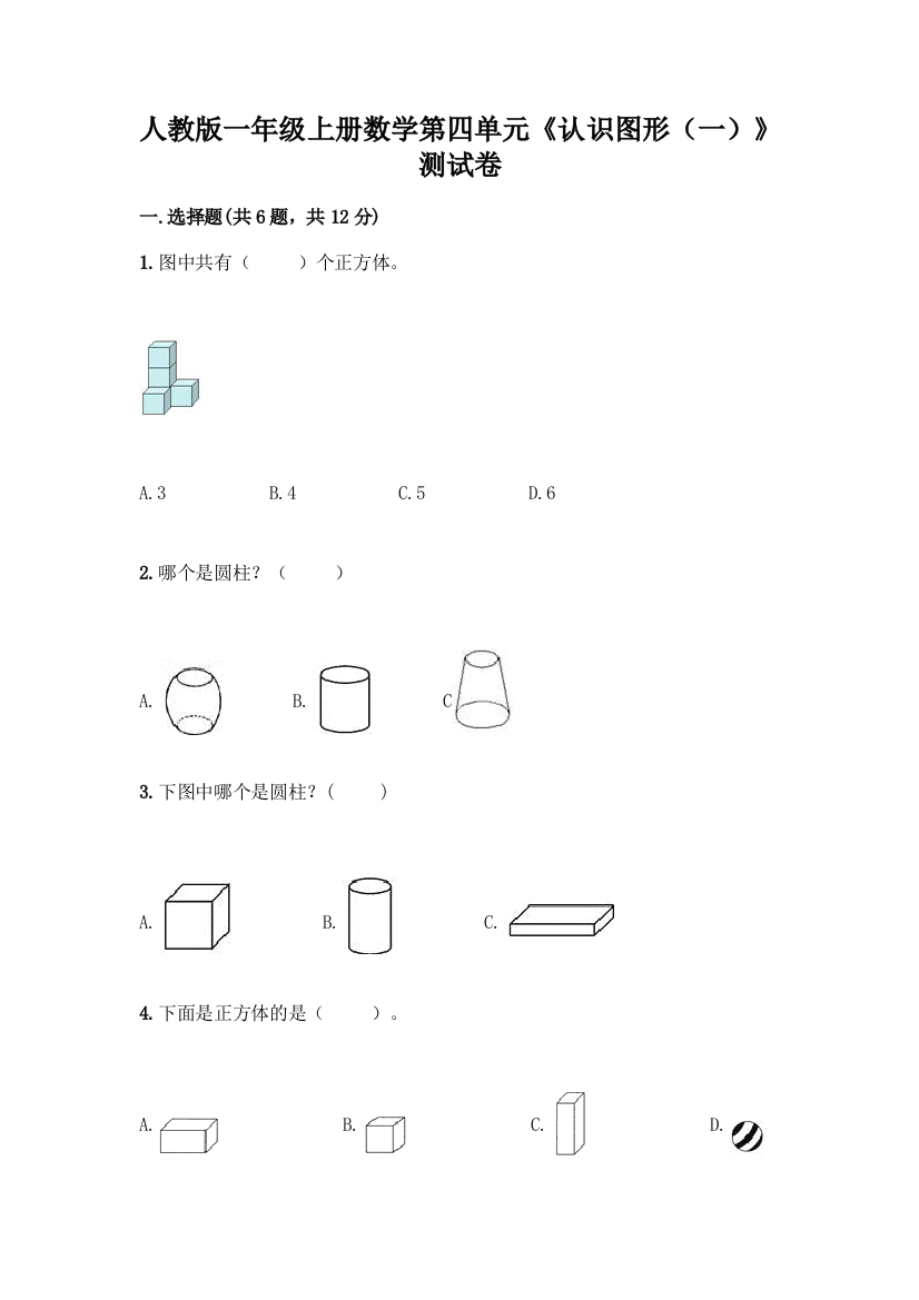 人教版一年级上册数学第四单元《认识图形(一)》测试卷(轻巧夺冠)