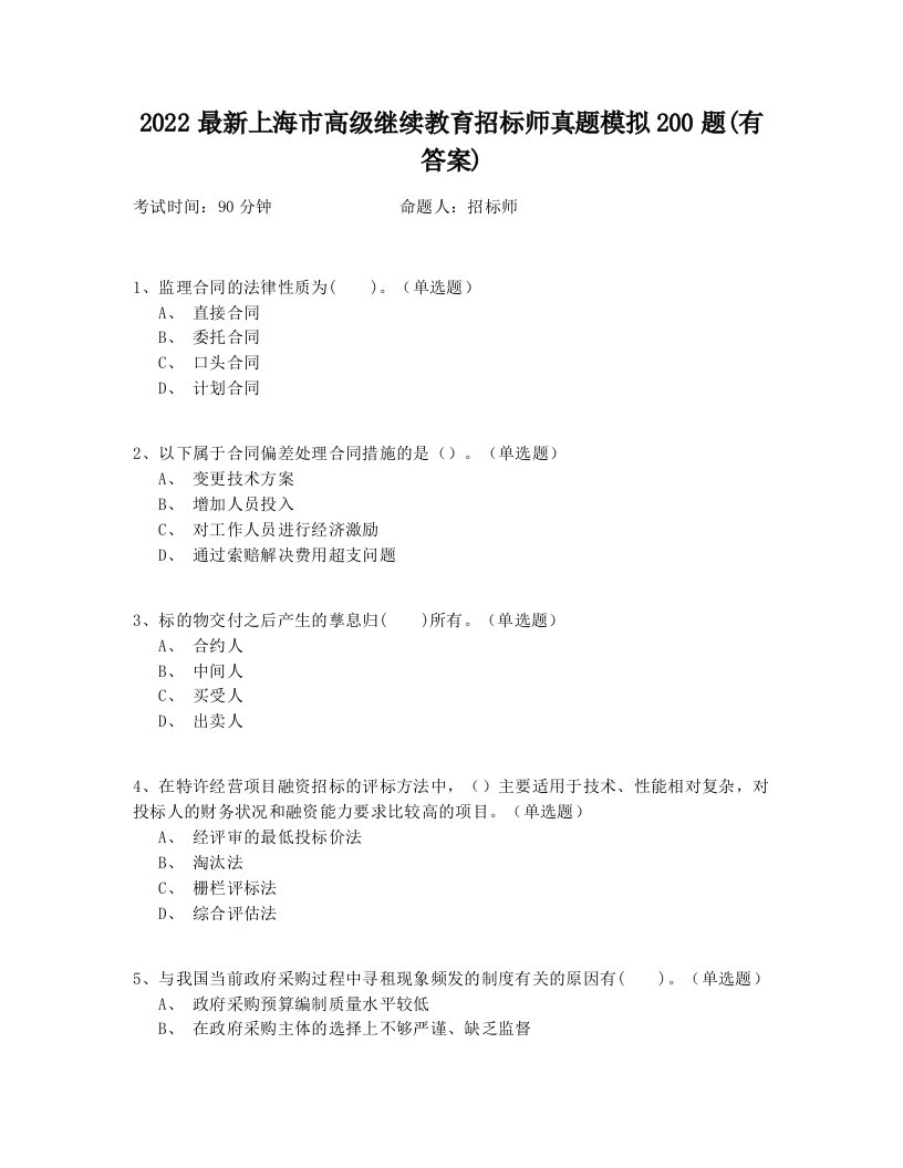 2022最新上海市高级继续教育招标师真题模拟200题(有答案)