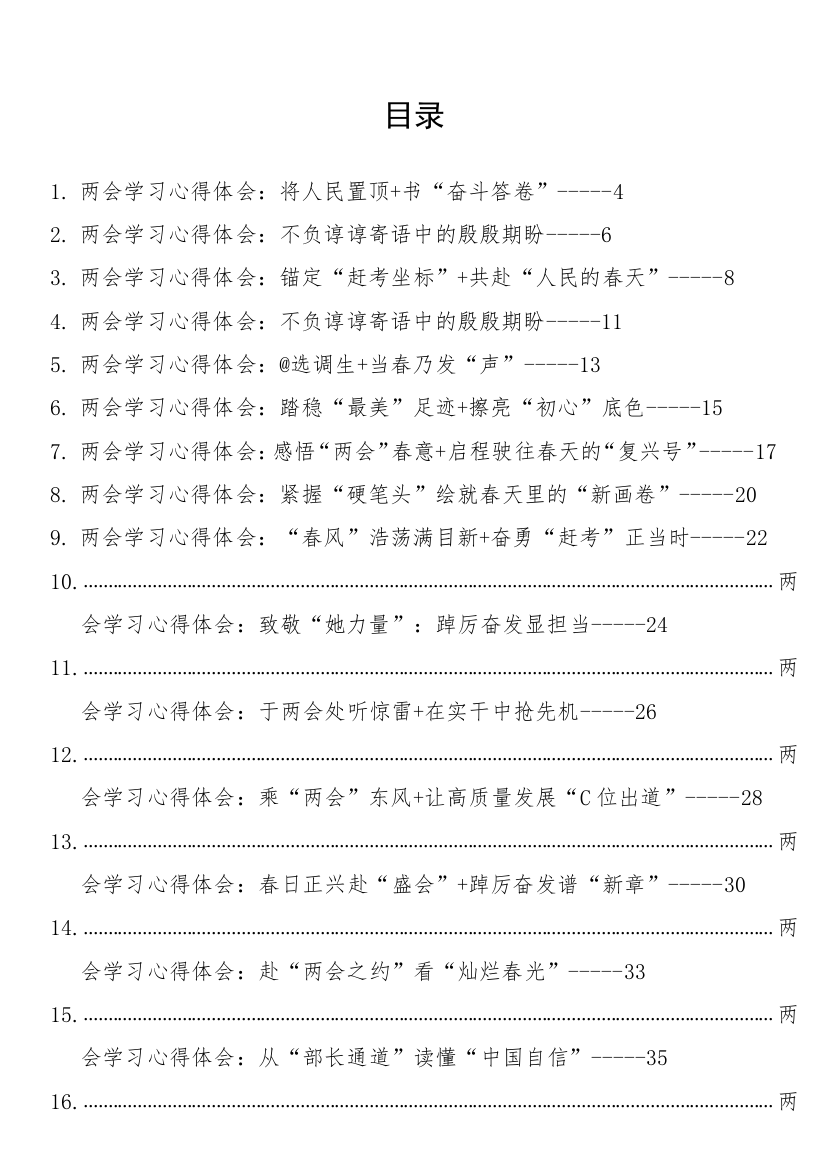 【两会】2023年学习全国“两会”心得体会、研讨发言-51篇