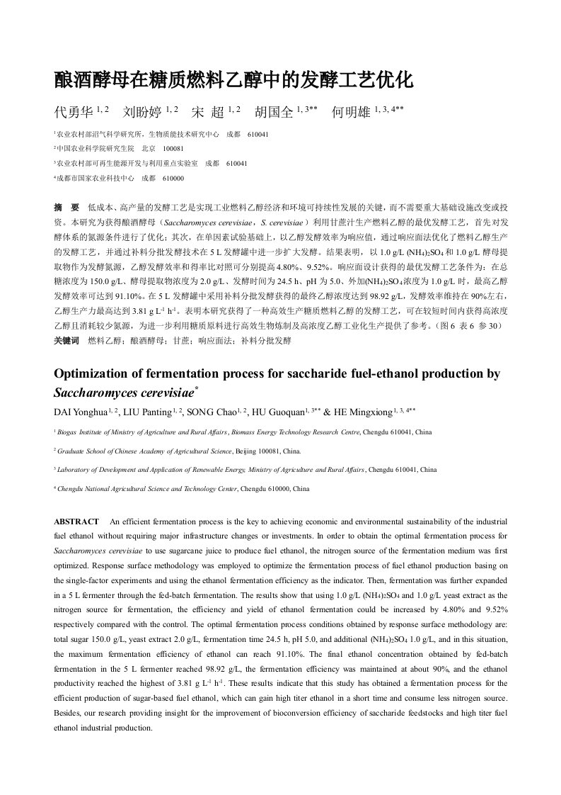 酿酒酵母在糖质燃料乙醇中的发酵工艺优化