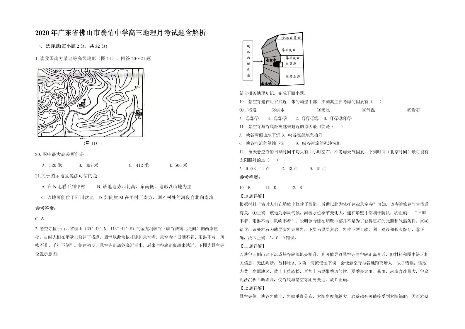 2020年广东省佛山市翁佑中学高三地理月考试题含解析