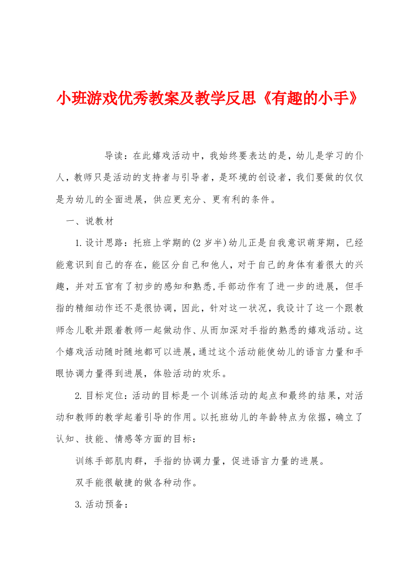 小班游戏优秀教案及教学反思有趣的小手