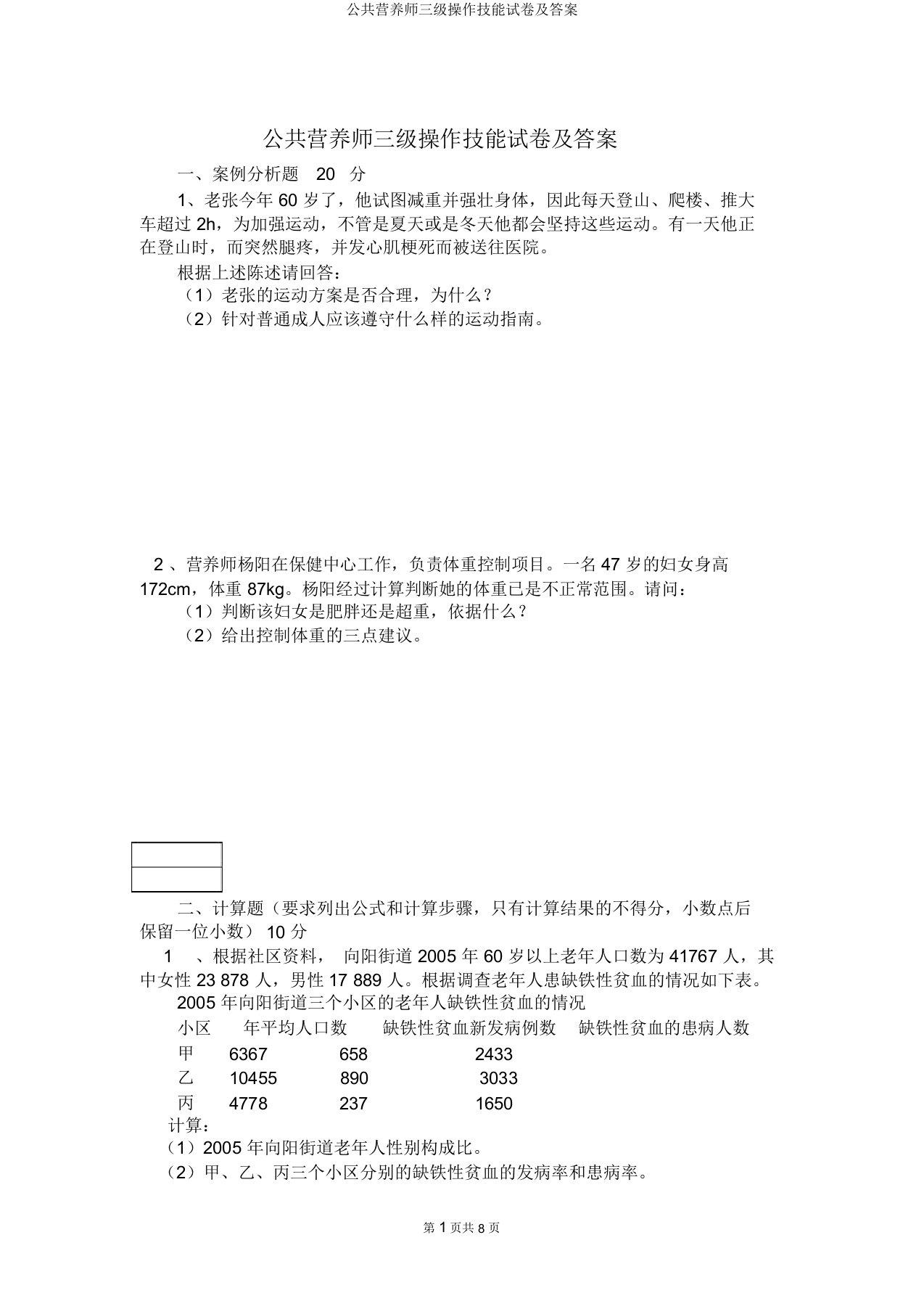 公共营养师三级操作技能试卷及答案