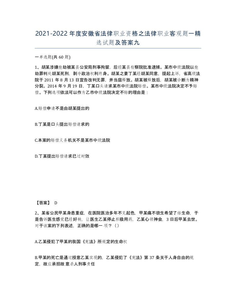 2021-2022年度安徽省法律职业资格之法律职业客观题一试题及答案九