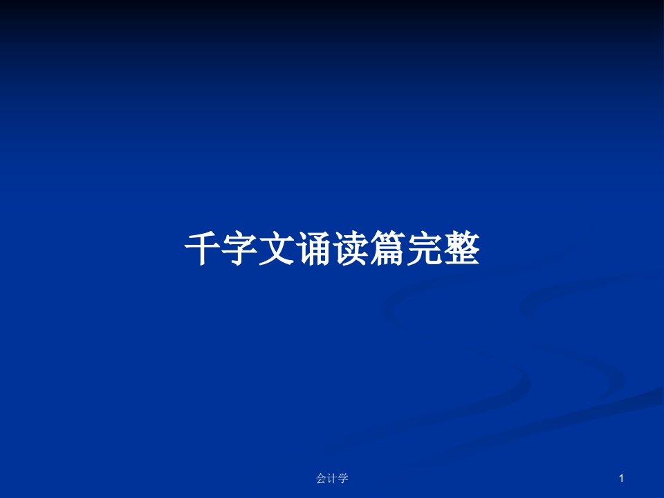 千字文诵读篇完整PPT学习教案