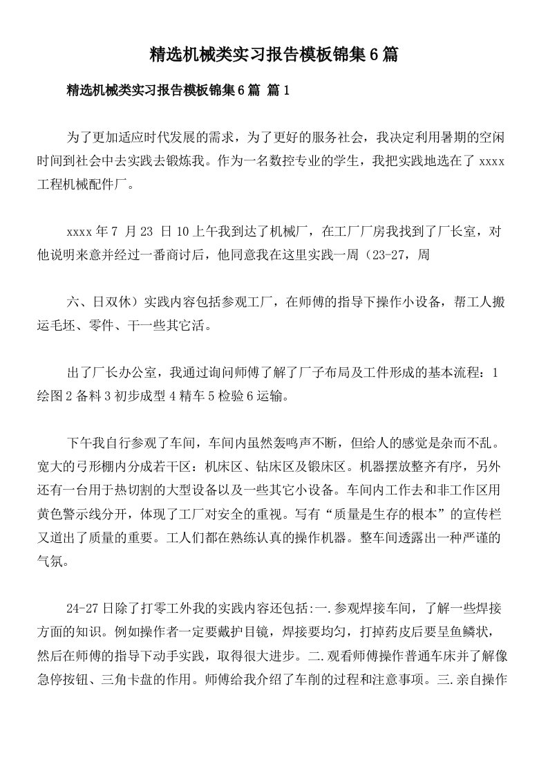 精选机械类实习报告模板锦集6篇