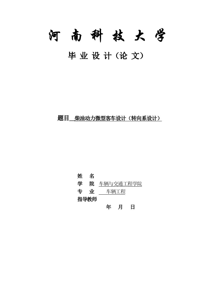 机械毕业设计（论文）-柴油动力微型客车转向系设计（全套图纸）