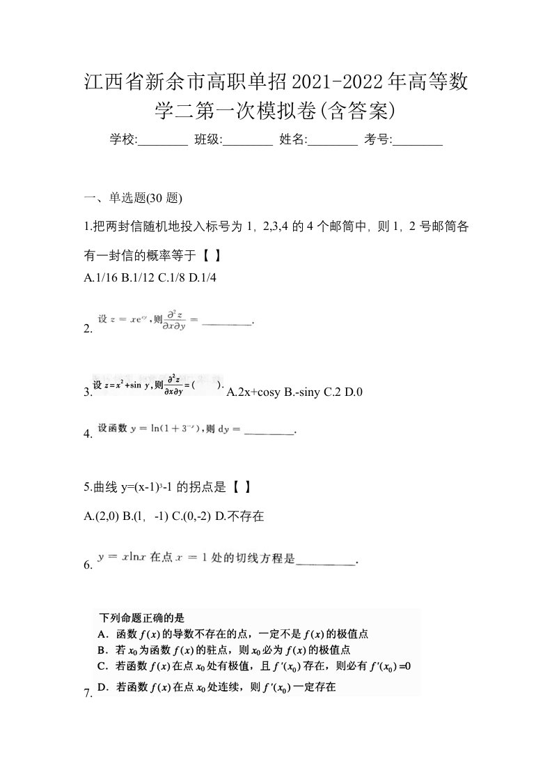 江西省新余市高职单招2021-2022年高等数学二第一次模拟卷含答案