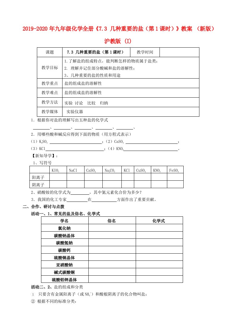 2019-2020年九年级化学全册《7.3