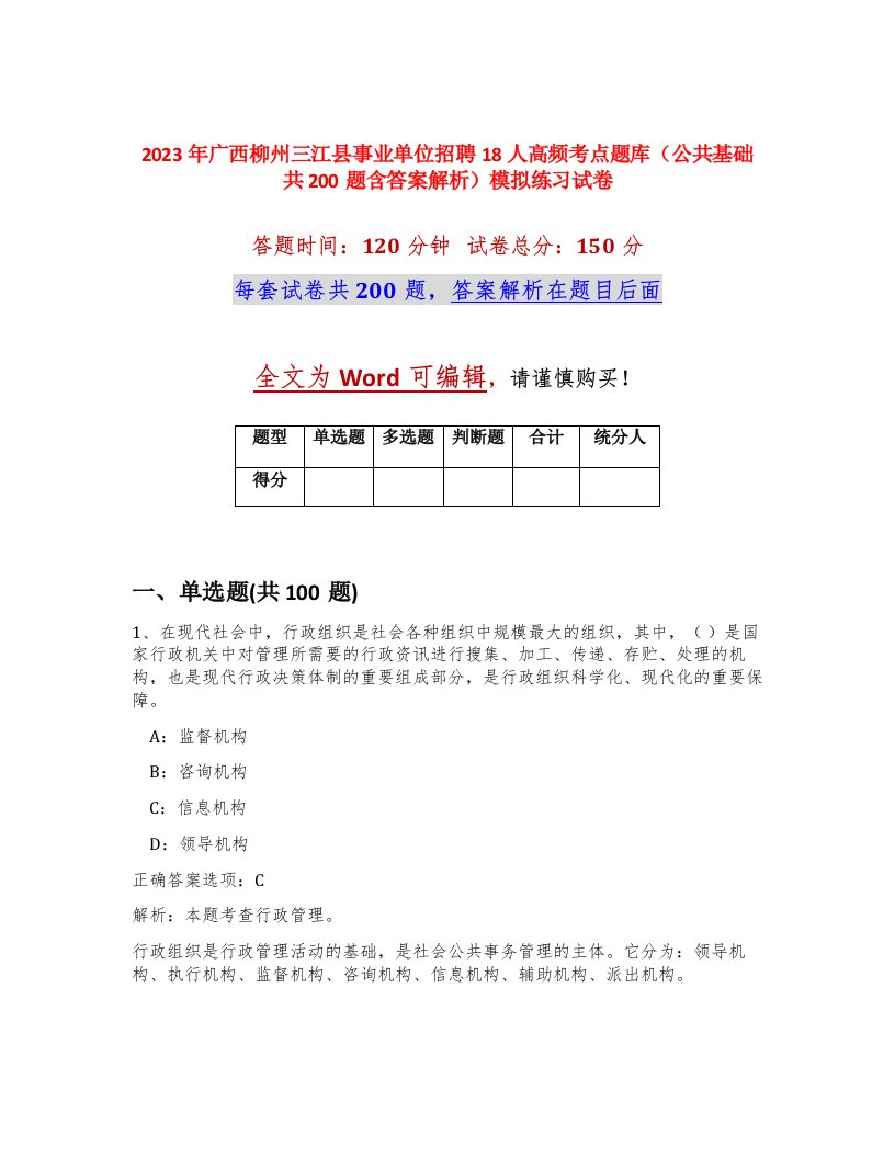 2023年广西柳州三江县事业单位招聘18人高频考点题库公共基础共200题含答案解析模拟练习试卷