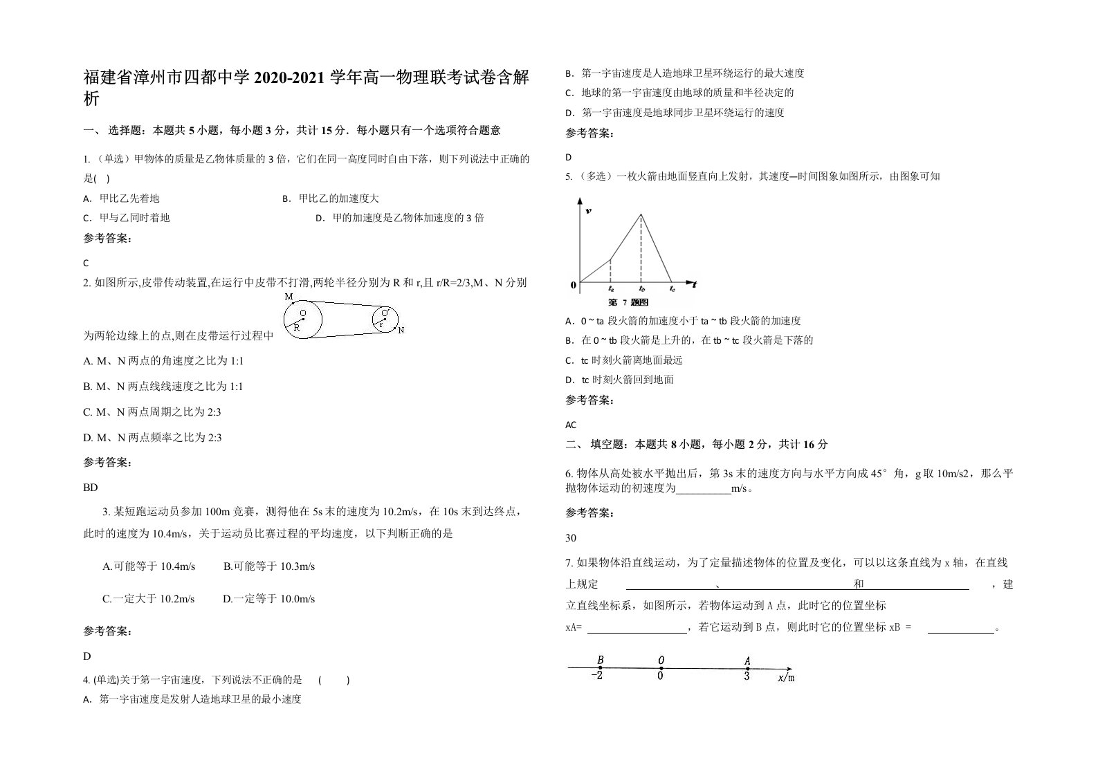 福建省漳州市四都中学2020-2021学年高一物理联考试卷含解析