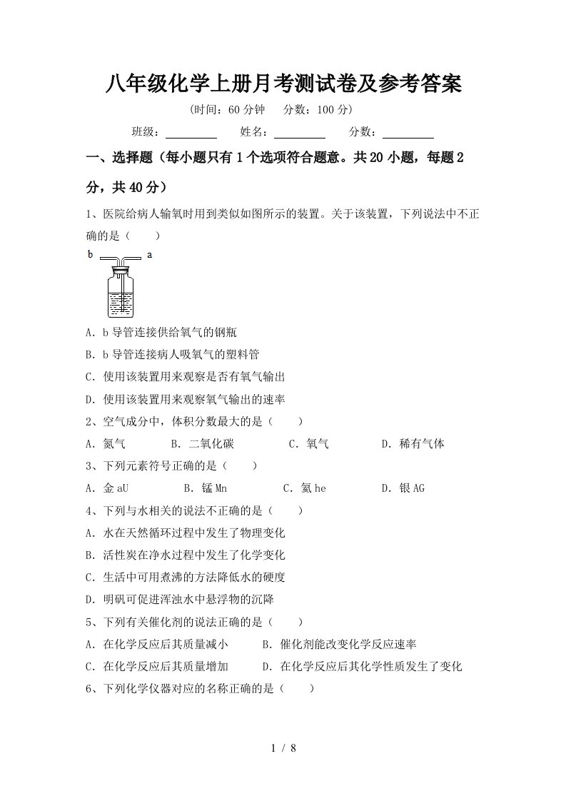 八年级化学上册月考测试卷及参考答案