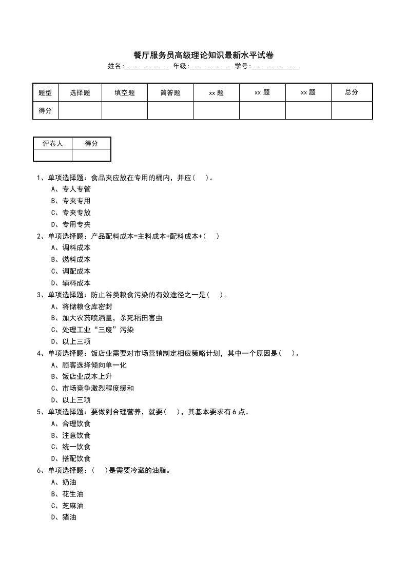 餐厅服务员高级理论知识最新水平试卷