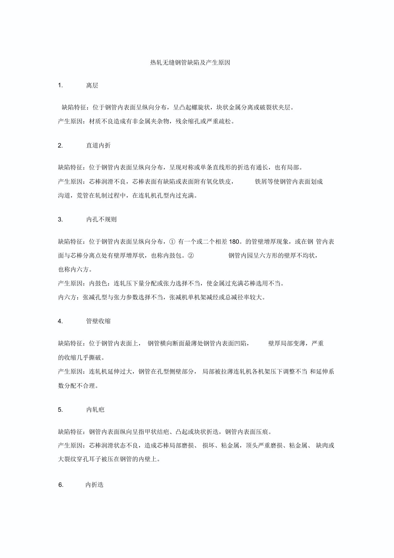 热轧无缝钢管缺陷及产生原因