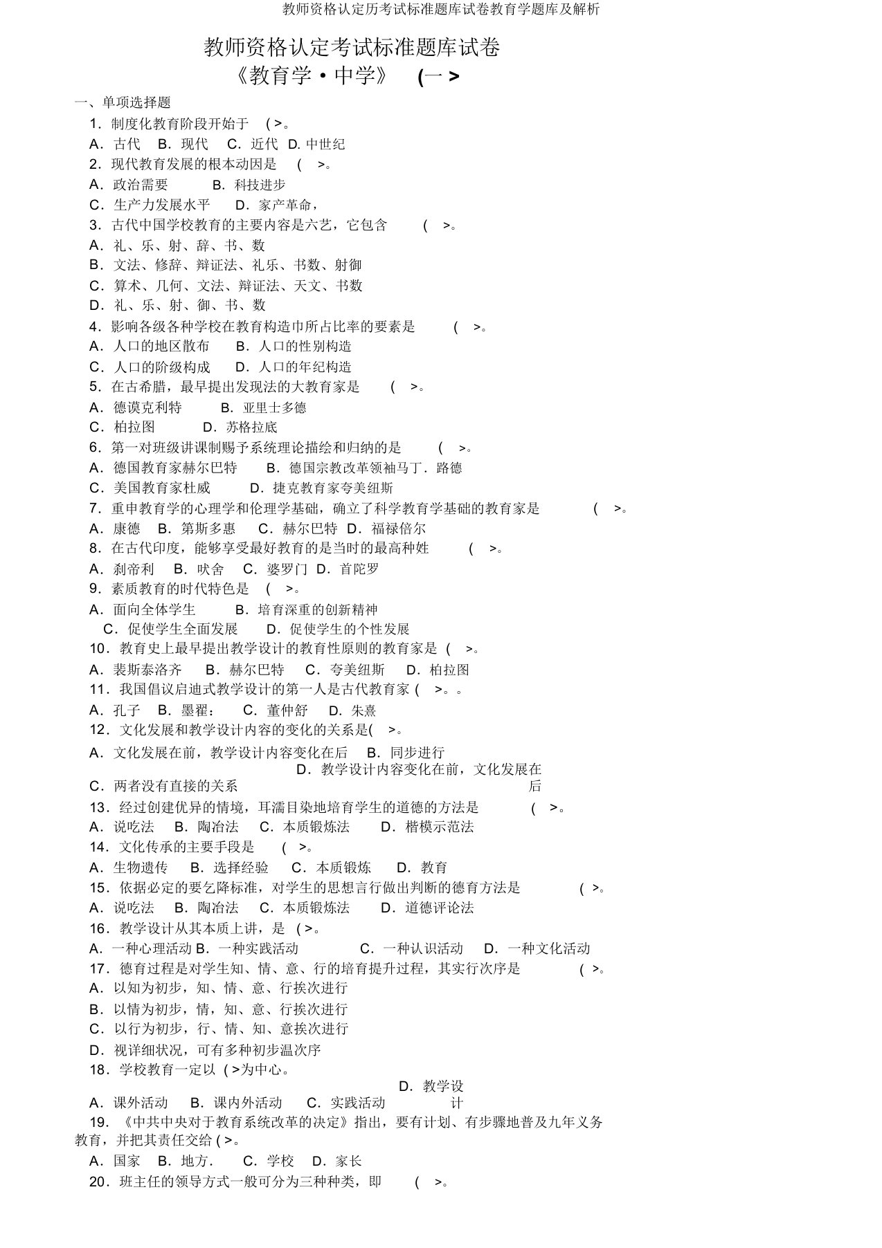 教师资格认定历考试标准题库试卷教育学题库及解析