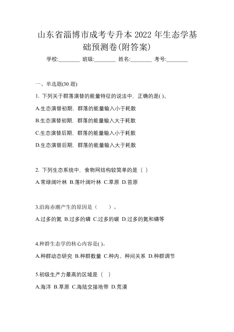 山东省淄博市成考专升本2022年生态学基础预测卷附答案