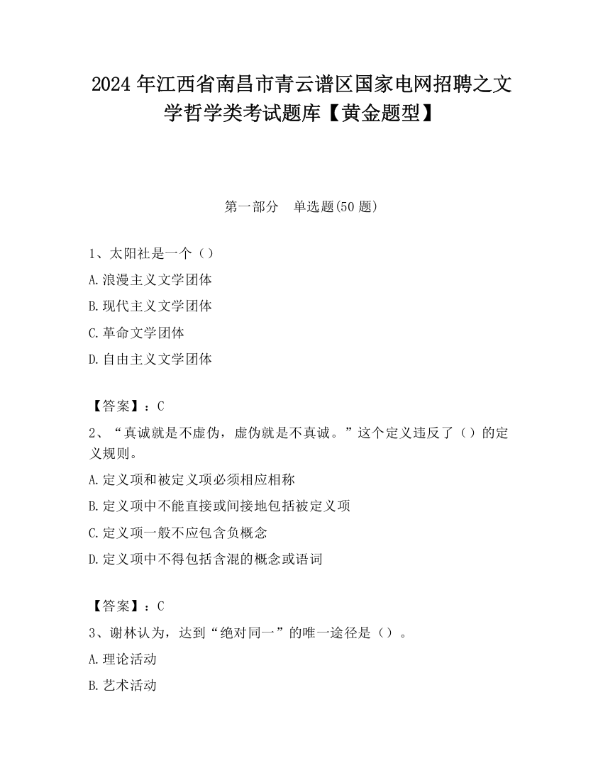 2024年江西省南昌市青云谱区国家电网招聘之文学哲学类考试题库【黄金题型】