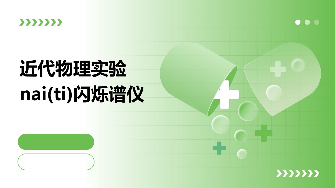 近代物理实验NaI(TI)闪烁谱仪