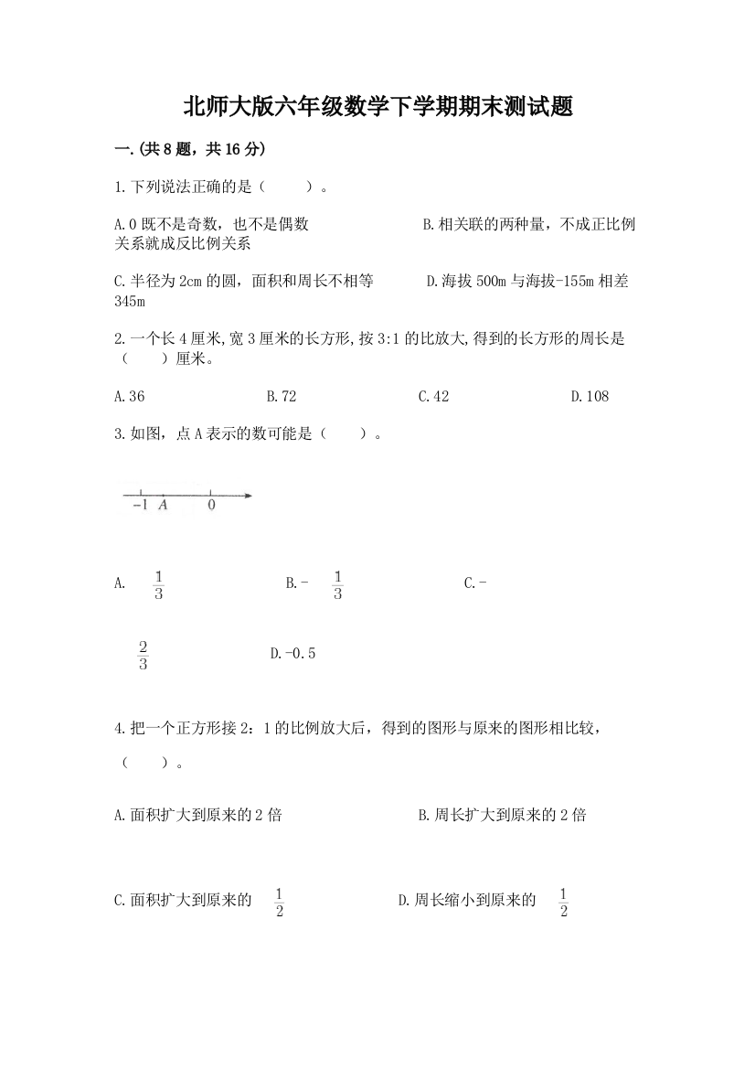 北师大版六年级数学下学期期末测试题含答案【综合题】