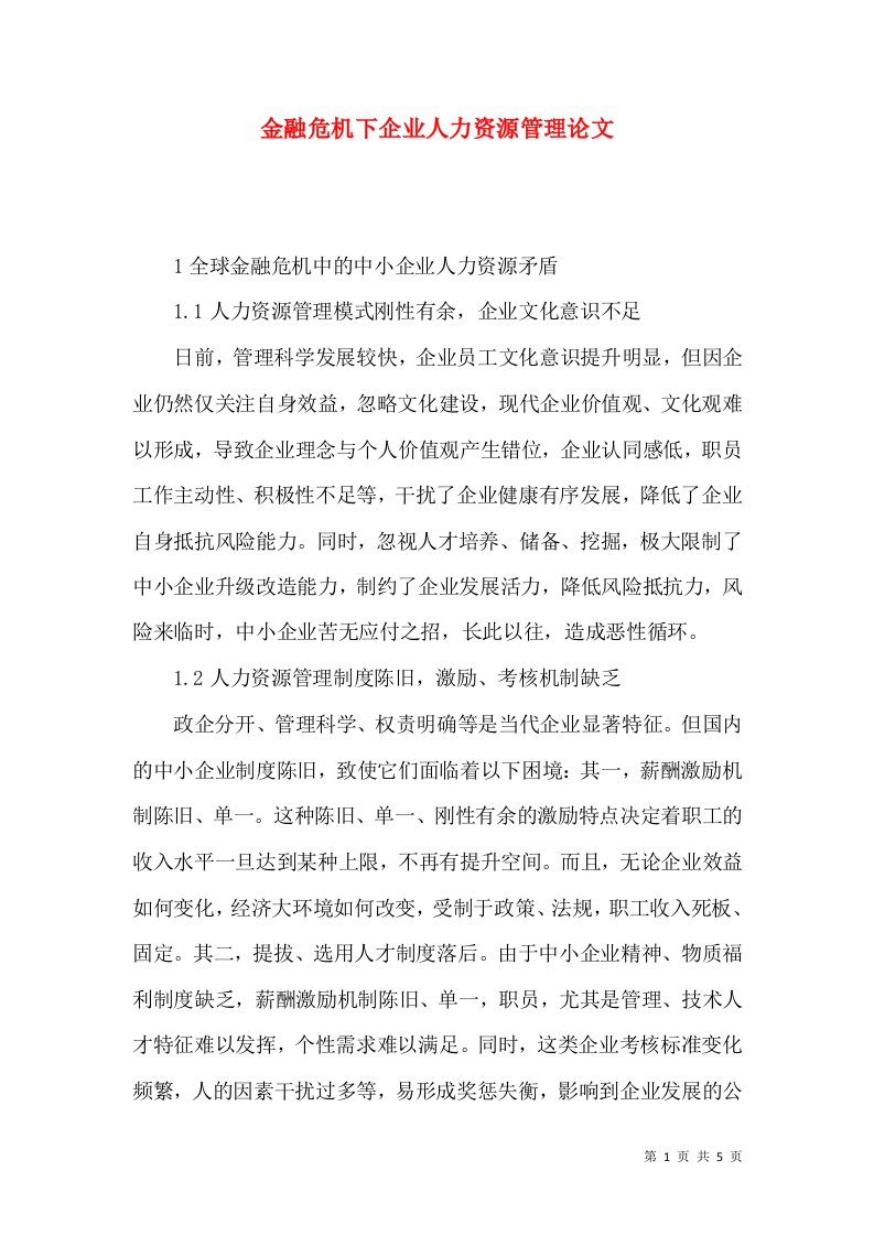 金融危机下企业人力资源管理论文