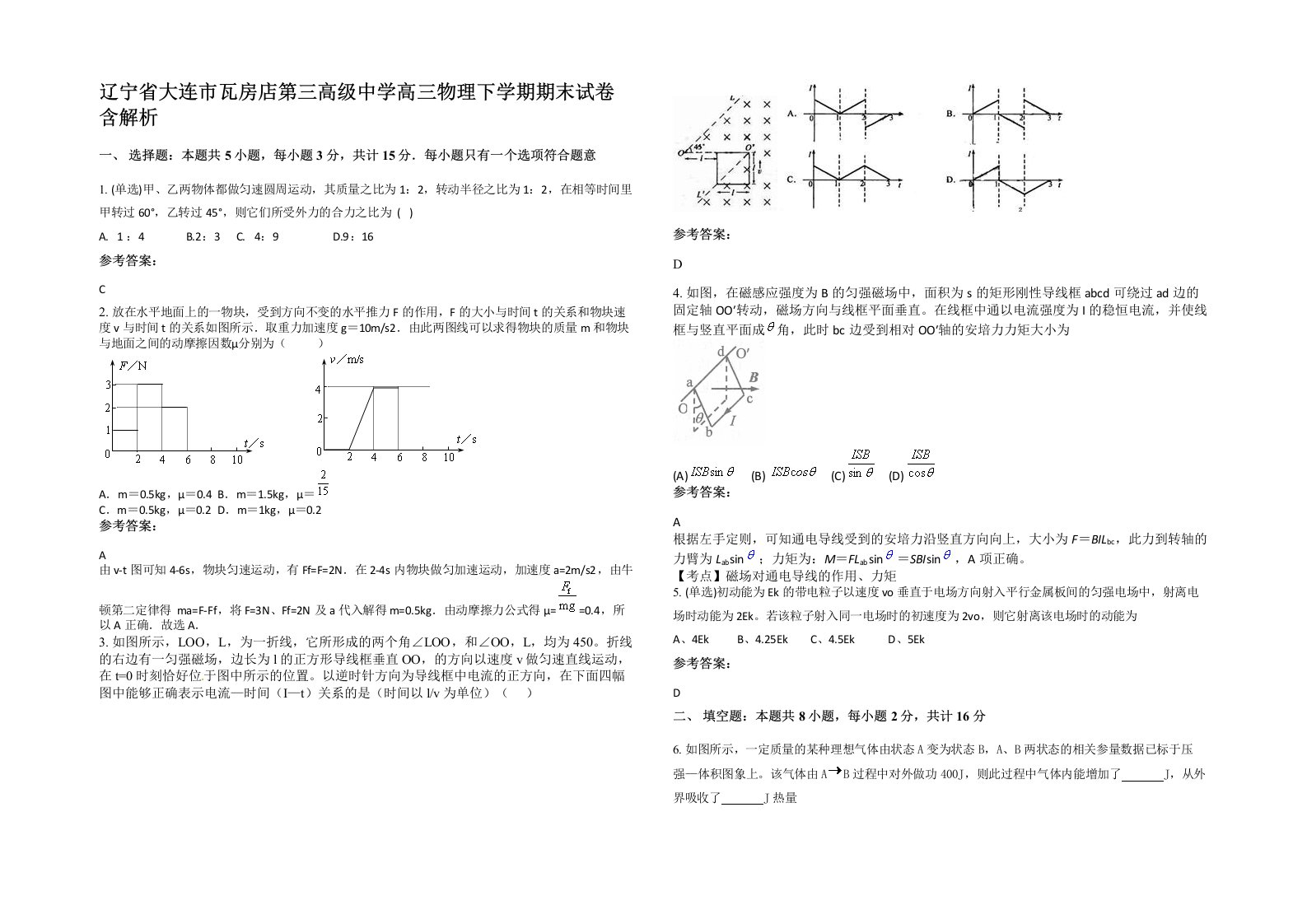 辽宁省大连市瓦房店第三高级中学高三物理下学期期末试卷含解析