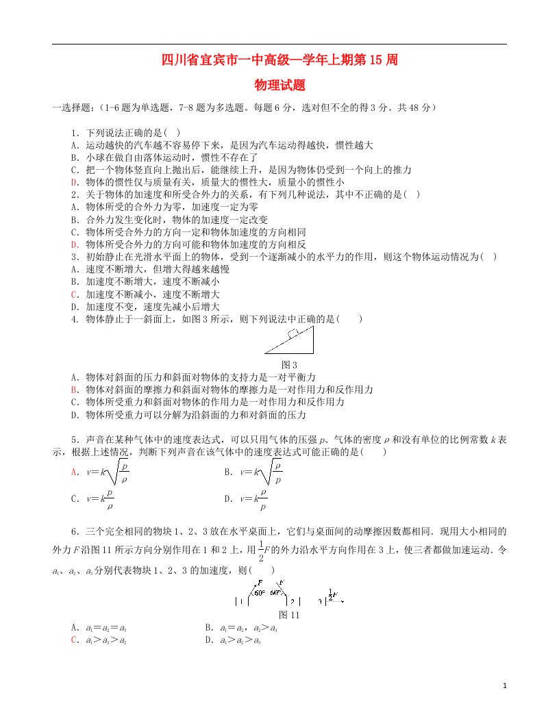 四川省宜宾市一中高一物理上学期第15周试题