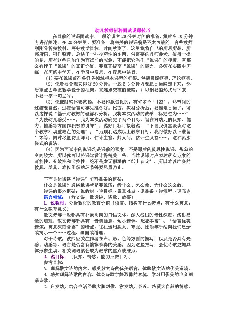 幼儿教师招聘面试说课技巧及说课稿专业整理版