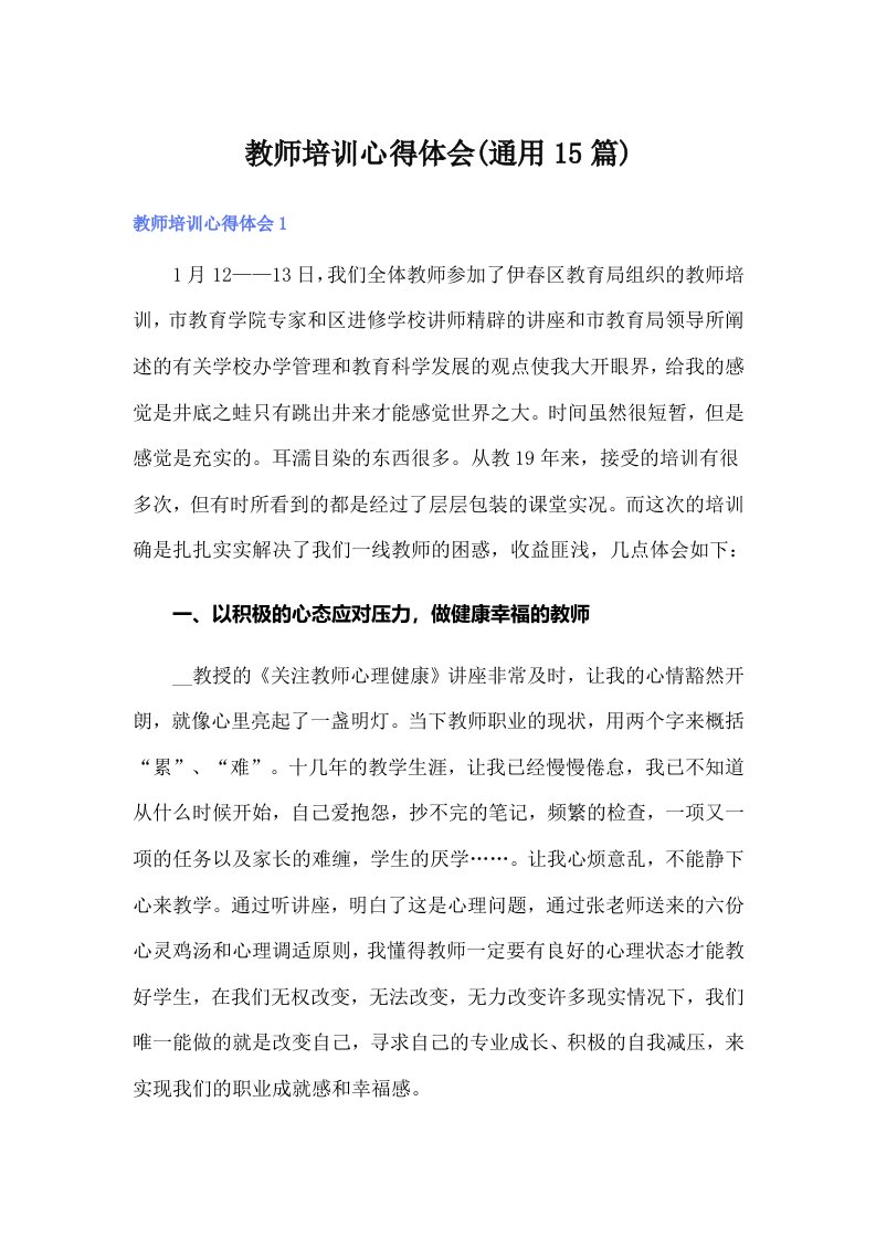 教师培训心得体会(通用15篇)