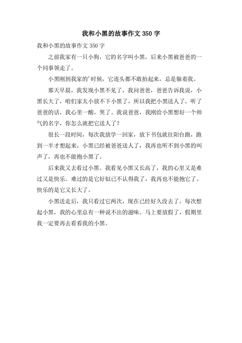 我和小黑的故事作文350字