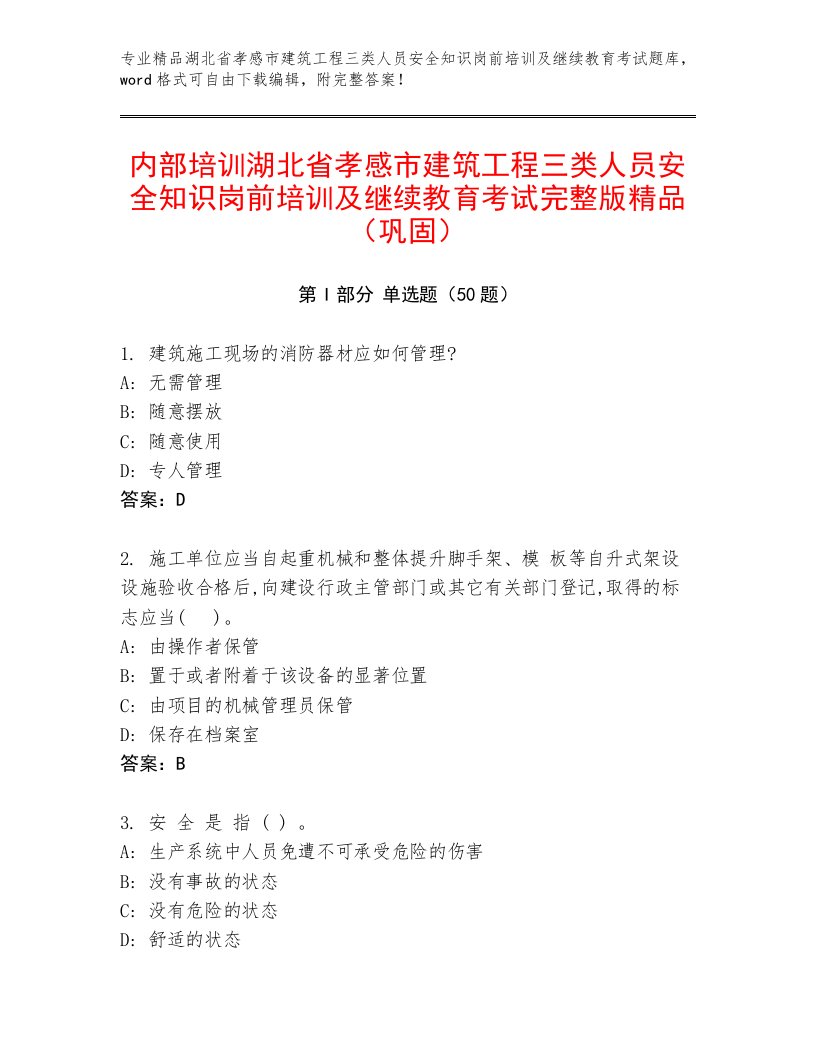 内部培训湖北省孝感市建筑工程三类人员安全知识岗前培训及继续教育考试完整版精品（巩固）